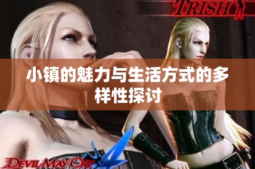 小镇的魅力与生活方式的多样性探讨