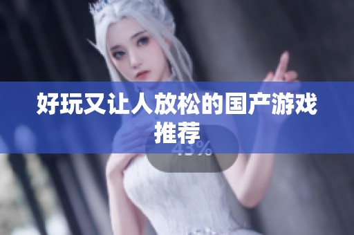 好玩又让人放松的国产游戏推荐