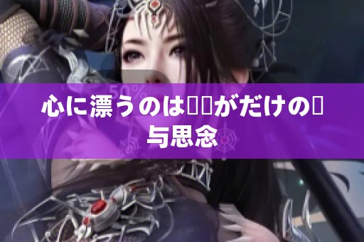心に漂うのは媽媽がだけの愛与思念