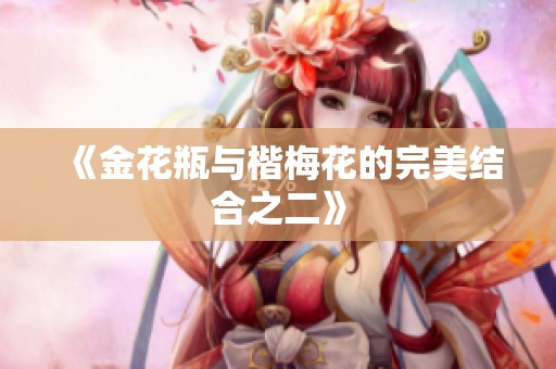 《金花瓶与楷梅花的完美结合之二》