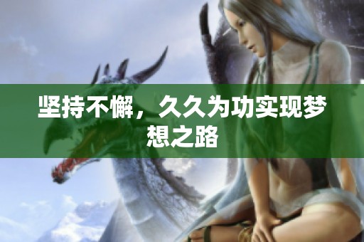 坚持不懈，久久为功实现梦想之路