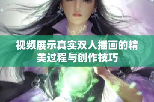 视频展示真实双人插画的精美过程与创作技巧