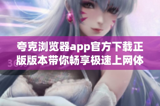 夸克浏览器app官方下载正版版本带你畅享极速上网体验