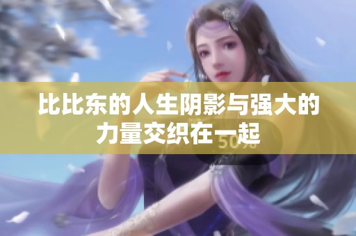 比比东的人生阴影与强大的力量交织在一起