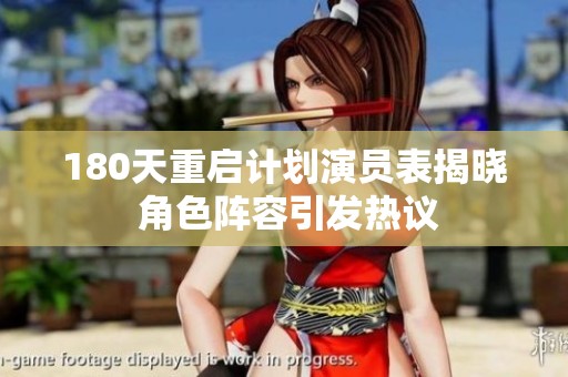 180天重启计划演员表揭晓 角色阵容引发热议