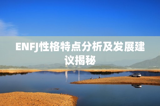 ENFJ性格特点分析及发展建议揭秘
