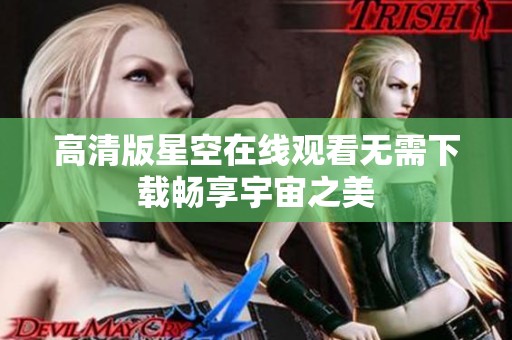 高清版星空在线观看无需下载畅享宇宙之美