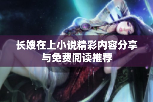 长嫂在上小说精彩内容分享与免费阅读推荐