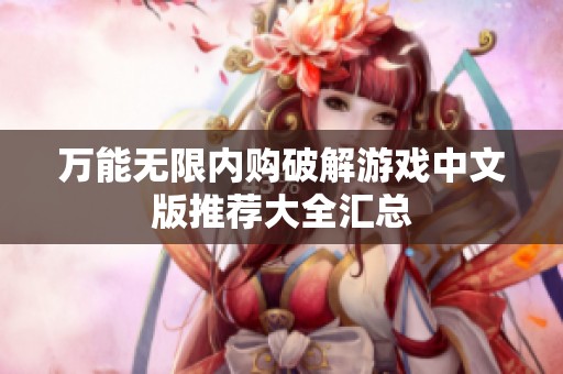 万能无限内购破解游戏中文版推荐大全汇总