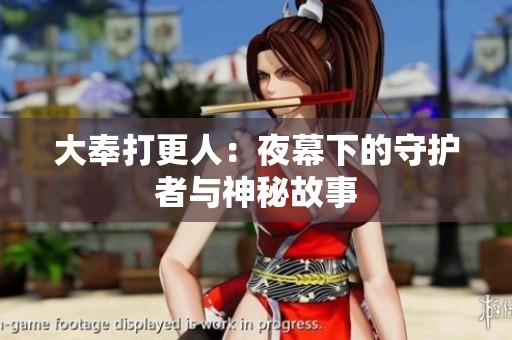 大奉打更人：夜幕下的守护者与神秘故事