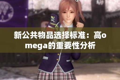 新公共物品选择标准：高omega的重要性分析