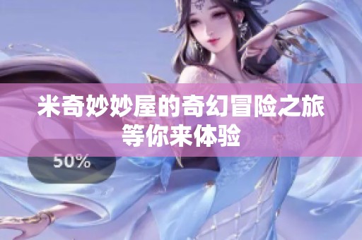 米奇妙妙屋的奇幻冒险之旅等你来体验