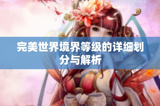 完美世界境界等级的详细划分与解析