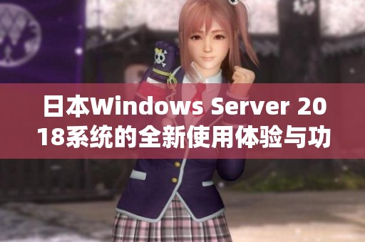 日本Windows Server 2018系统的全新使用体验与功能分析