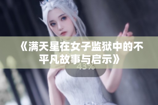 《满天星在女子监狱中的不平凡故事与启示》