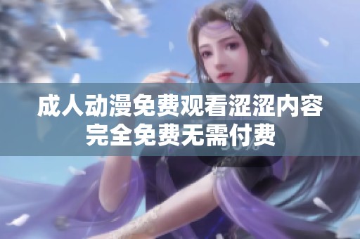 成人动漫免费观看涩涩内容完全免费无需付费