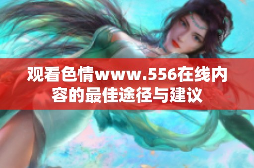 观看色情www.556在线内容的最佳途径与建议