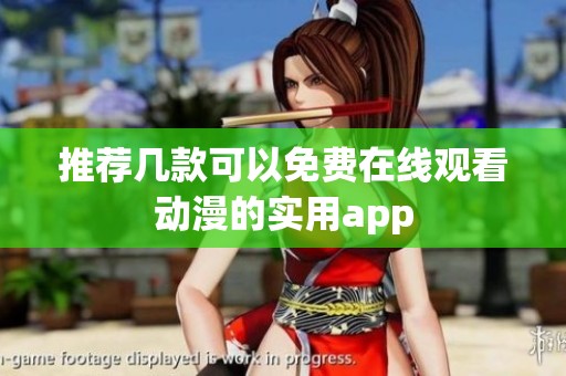 推荐几款可以免费在线观看动漫的实用app