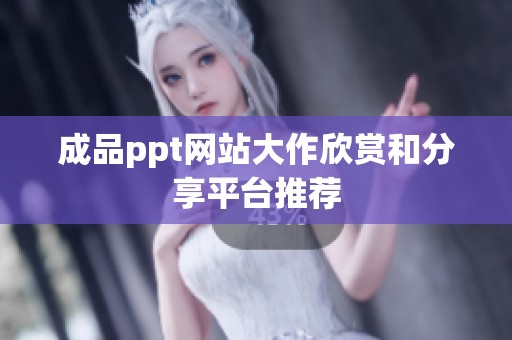 成品ppt网站大作欣赏和分享平台推荐