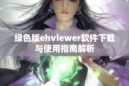 绿色版ehviewer软件下载与使用指南解析