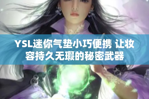 YSL迷你气垫小巧便携 让妆容持久无瑕的秘密武器