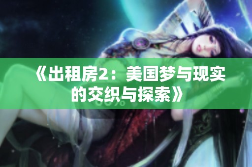 《出租房2：美国梦与现实的交织与探索》