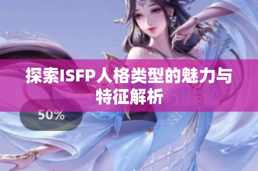 探索ISFP人格类型的魅力与特征解析