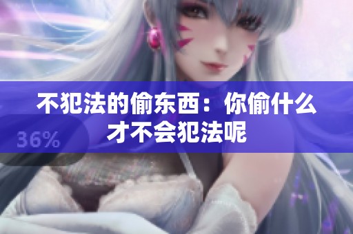 不犯法的偷东西：你偷什么才不会犯法呢