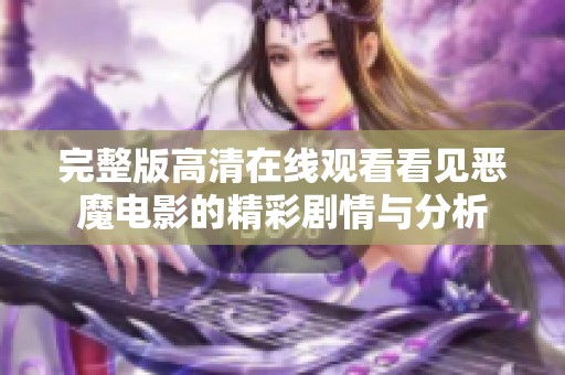 完整版高清在线观看看见恶魔电影的精彩剧情与分析