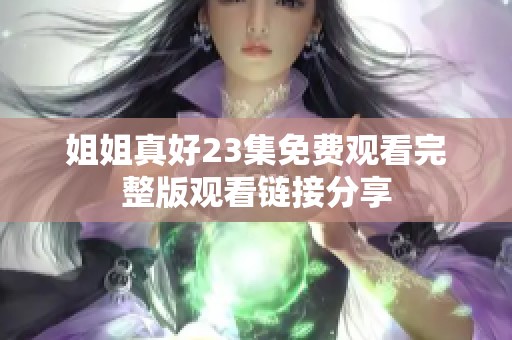 姐姐真好23集免费观看完整版观看链接分享