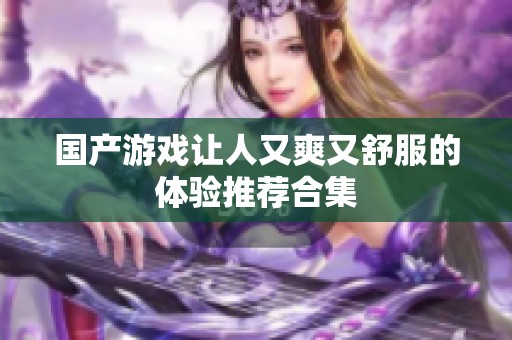 国产游戏让人又爽又舒服的体验推荐合集