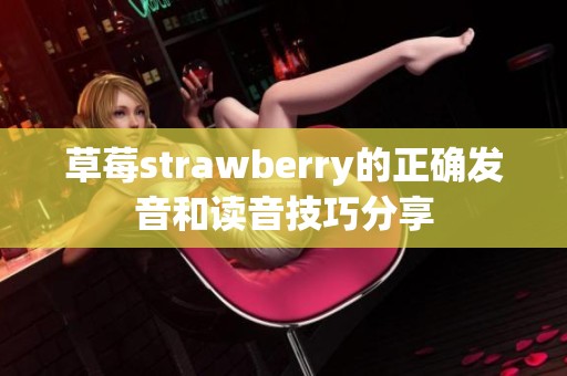 草莓strawberry的正确发音和读音技巧分享