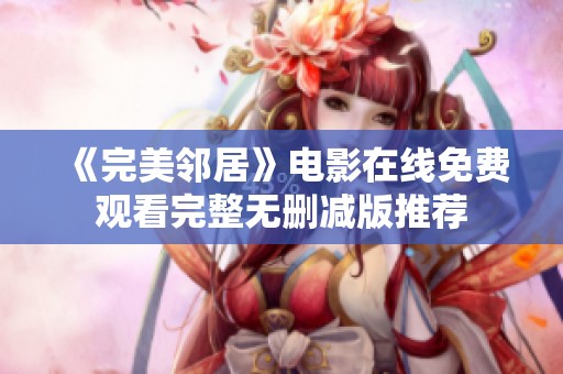 《完美邻居》电影在线免费观看完整无删减版推荐