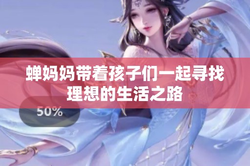 蝉妈妈带着孩子们一起寻找理想的生活之路