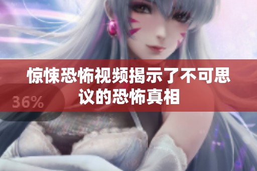 惊悚恐怖视频揭示了不可思议的恐怖真相