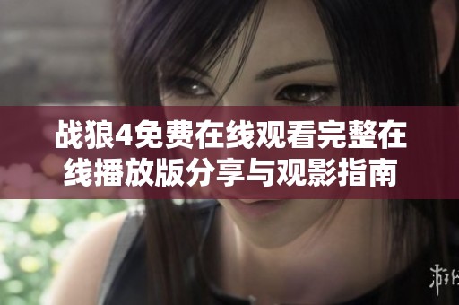 战狼4免费在线观看完整在线播放版分享与观影指南