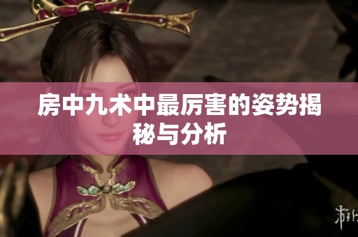房中九术中最厉害的姿势揭秘与分析