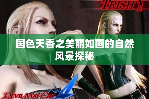 国色天香之美丽如画的自然风景探秘