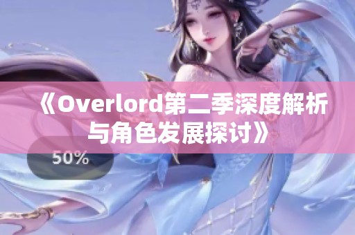 《Overlord第二季深度解析与角色发展探讨》