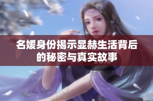 名媛身份揭示显赫生活背后的秘密与真实故事