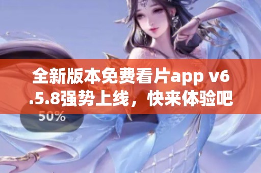 全新版本免费看片app v6.5.8强势上线，快来体验吧