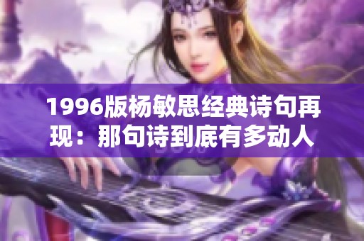 1996版杨敏思经典诗句再现：那句诗到底有多动人