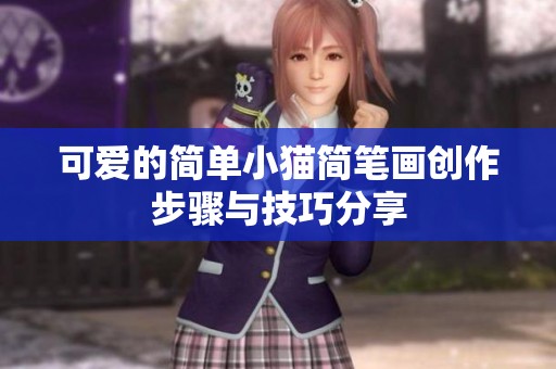 可爱的简单小猫简笔画创作步骤与技巧分享