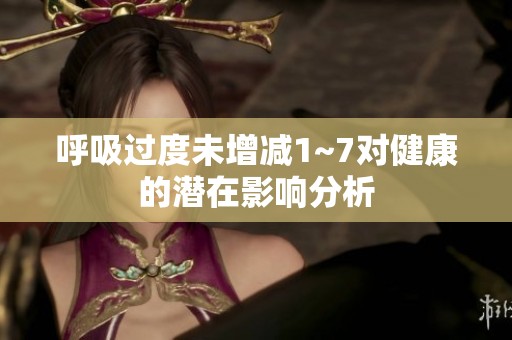 呼吸过度未增减1~7对健康的潜在影响分析