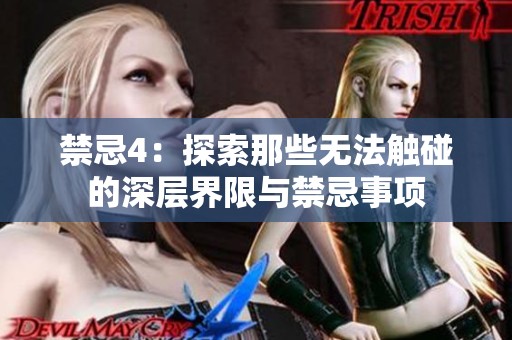 禁忌4：探索那些无法触碰的深层界限与禁忌事项