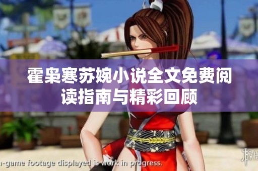 霍枭寒苏婉小说全文免费阅读指南与精彩回顾