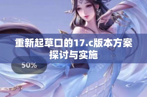 重新起草口的17.c版本方案探讨与实施