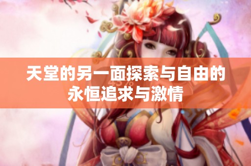 天堂的另一面探索与自由的永恒追求与激情