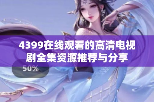 4399在线观看的高清电视剧全集资源推荐与分享