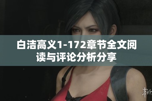 白洁高义1-172章节全文阅读与评论分析分享